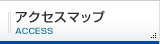 アクセスマップ ACCESS