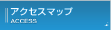 アクセスマップ ACCESS