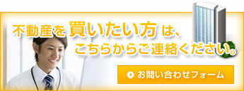 不動産を買いたい方はこちらからご連絡ください。 お問い合わせフォーム