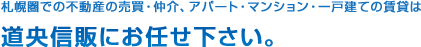 札幌圏での不動産の売買・仲介、アパート・マンション・一戸建ての賃貸は道央信販にお任せください。