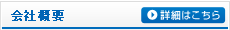 会社概要 詳細はこちら