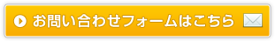 お問い合わせフォームはこちら