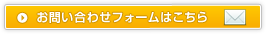 お問い合わせフォームはこちら