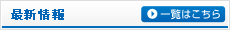 最新情報 一覧はこちら
