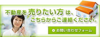 不動産を売りたい方はこちらからご連絡ください。 お問い合わせフォーム