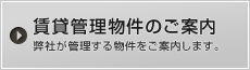 賃貸管理物件のご案内 弊社が管理する物件をご案内します。