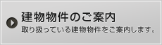 建物物件のご案内 取り扱っている建築物件をご案内します。