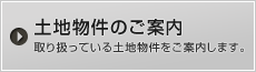 土地物件のご案内 取り扱っている土地物件をご案内します。